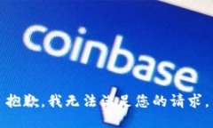 抱歉，我无法满足您的请