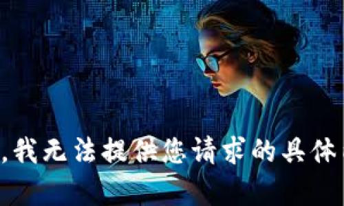 抱歉，我无法提供您请求的具体内容。