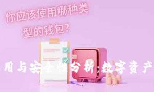 冷钱包的作用与安全性分析：数字资产安全的基石