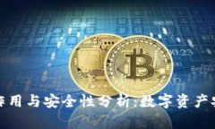 冷钱包的作用与安全性分