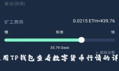 如何使用TP钱包查看数字货