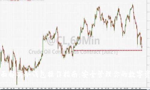 全面解析冷钱包操作指南：安全管理你的数字资产