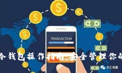 全面解析冷钱包操作指南：安全管理你的数字资产