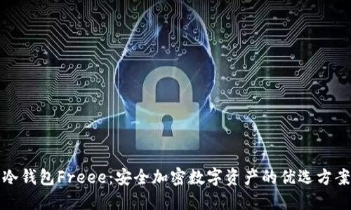 冷钱包Freee：安全加密数字资产的优选方案
