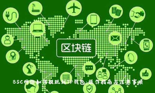 BSC网络如何提现到TP钱包：操作指南与注意事项