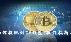 BSC网络如何提现到TP钱包：
