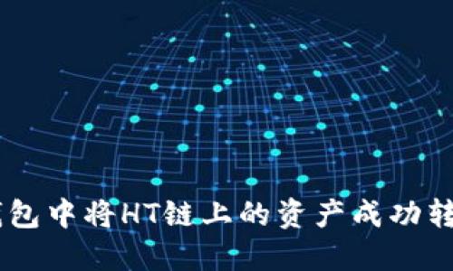 如何在TP钱包中将HT链上的资产成功转移到ETH链