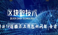 如何解决TP连接不上钱包的