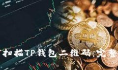 如何扫描TP钱包二维码：完