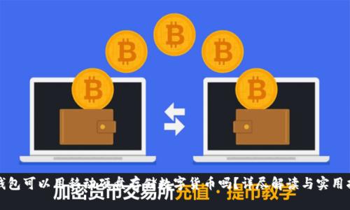 冷钱包可以用移动硬盘存储数字货币吗？详尽解读与实用指南