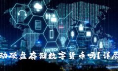 冷钱包可以用移动硬盘存