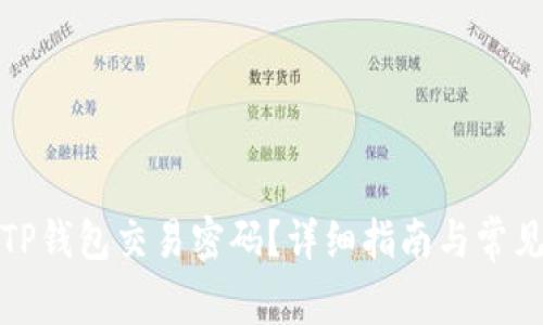 如何找回TP钱包交易密码？详细指南与常见问题解答