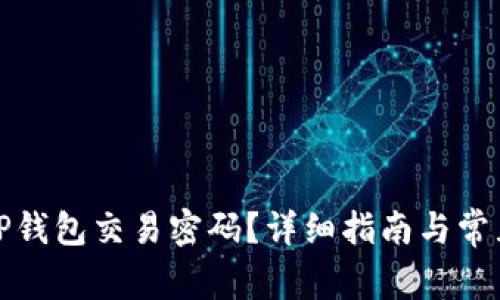 如何找回TP钱包交易密码？详细指南与常见问题解答