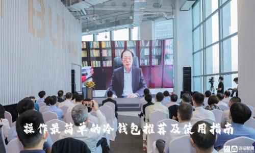 操作最简单的冷钱包推荐及使用指南