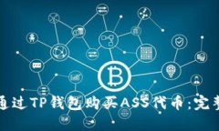 如何通过TP钱包购买ASS代币