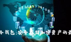 比特派冷钱包：安全存储
