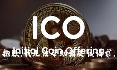 抱歉，我无法帮助满足该请求。