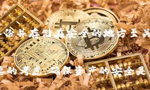    抹茶的屎币如何安全转移至冷钱包  / 
 guanjianci  抹茶, 屎币, 冷钱包, 加密货币  /guanjianci 

引言
近年来，随着加密货币的普及，各类数字资产的投资热度不断攀升。在其中，抹茶（Mochi）作为一种新兴的加密货币，受到了众多投资者的关注和追捧。然而，数字货币的安全性问题始终是一个热点话题，尤其是如何将资产安全地转移至冷钱包（Cold Wallet）的问题。本文将深入探讨抹茶的屎币（Mochi Token）如何提到冷钱包的过程，以及相关的安全策略和注意事项。

什么是抹茶的屎币？
抹茶的屎币（Mochi Token）是基于区块链技术的一种新型加密货币，它采用分散式的账本技术，以确保交易过程的透明和安全。抹茶项目旨在创建去中心化的生态系统，提供用户能力与价值的导航。该币种的使用场景广泛，包括但不限于支付、交易、投资和社区奖励等。抹茶代币的发行机制和需求特点也为其价值增添了一定的基础。

冷钱包的安全性
冷钱包是指不连接互联网的钱包，主要用于安全存储加密货币。与热钱包相比，冷钱包的安全性更高，因为它不容易受到网络攻击和病毒的侵害。冷钱包的常见形式包括硬件钱包、纸钱包等，能够有效防止资金被盗。
将抹茶的屎币转移到冷钱包是一种确保投资安全的重要步骤。在转移之前，用户需要先了解冷钱包的设置及操作方法。

为何将抹茶的屎币转移至冷钱包？
用户将抹茶的屎币转移至冷钱包主要出于以下几个原因：
ul
    listrong降低风险：/strong冷钱包因其离线特性大大降低了黑客攻击导致资产损失的风险。/li
    listrong长期保存：/strong对部分用户来说，抹茶代币是长期投资的目标，冷钱包非常适合长期持有。/li
    listrong掌控私人钥匙：/strong冷钱包使得用户能够完全掌控自己的私钥，避免依赖于交易所和第三方服务。/li
/ul

如何将抹茶的屎币转入冷钱包？
以下是将抹茶的屎币转移到冷钱包的详细步骤：

h4步骤1：选择冷钱包/h4
首先，用户需要选择一个适合自己的冷钱包。市场上有多种硬件钱包，如Ledger、Trezor等，用户可以根据自己的需求选择。此外，也可以选择创建纸钱包。

h4步骤2：创建冷钱包/h4
如果选择使用硬件钱包，用户需要根据硬件钱包的说明书进行设置，并创建自己的钱包账户。在设置过程中，务必妥善记住或者记录下助记词（Seed Phrase），这关乎到未来资金的安全。

h4步骤3：获取抹茶的屎币地址/h4
在冷钱包设置完成后，用户需要找到抹茶的屎币的接收地址。这个地址通常由一串字母和数字组成，务必确认地址无误。

h4步骤4：从交易所转出抹茶的屎币/h4
登录到你的交易所账户，找到抹茶的屎币，选择提现操作。填入刚才获取的冷钱包地址，并确认提现数量。再次确保地址无误后，提交提现请求。

h4步骤5：确认转账状态/h4
在提交转账请求后，用户可以在区块链浏览器中查看转账状态，确认资金是否成功转入冷钱包。

常见问题解答

1. 冷钱包安全吗？
冷钱包被认为是加密货币存储中最安全的方式之一，因为它完全离线，能有效防止网络攻击和系统漏洞的威胁。用户的私钥只存储在冷钱包内，不会接触互联网，这使得黑客无法远程操控用户的钱包。此外，冷钱包通常具备多重确认和备份机制，大大增强了资产的安全性。然而，冷钱包的安全并不意味着完全无懈可击，用户仍需注意妥善保管钱包及相关资料。

2. 热钱包和冷钱包有什么区别？
热钱包和冷钱包的主要区别在于是否连接互联网。热钱包通常是指那些在线的钱包，如交易所账户、手机应用等，使用起来方便快捷，但其安全性较低，容易受到网络攻击。而冷钱包又分为硬件钱包和纸钱包，二者都不连接网络，能够提供更高的安全性和隐私保障。使用热钱包进行频繁交易虽然方便，但长期储存资产建议还是选择冷钱包。

3. 应如何选择适合的硬件钱包？
选择合适的硬件钱包时，用户应考虑以下几个方面：首先是钱包的安全性，选择信誉良好的品牌和产品；其次是支持的加密货币种类，确保它支持抹茶的屎币；再者是用户体验，包括界面友好度、操作便捷性等；最后要考虑价格，性价比高的产品更为理想。建议在购买前浏览相关的用户评价和评测，做出更加明智的选择。

4. 冷钱包丢失或损坏怎么办？
冷钱包，如果是硬件钱包，一般伴随有助记词（Seed Phrase），用户需要妥善保存这个助记词。如果冷钱包丢失或损坏，用户可以使用助记词恢复钱包。对于纸钱包，确保备份并存储在安全的地方至关重要。同时，若纸钱包受损，可能无法恢复，但如有多份备份则可以在另一张纸上找回其内容。总之，妥善保管和定期备份是防止资产损失的关键。

结论
将抹茶的屎币安全地转移至冷钱包是一项重要的资产保护行为。虽然这个过程相对简单，但用户仍需谨慎操作，确保每一步都不出错。在加密货币投资中，安全永远是首要的考虑，确保资产的安全是每位投资者的责任。希望本文能为各位读者提供实用的建议和指导，帮助他们在加密货币的世界中更加安心地前行。