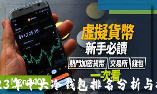 
2023年十大冷钱包排名分析与推荐