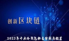 2023年十大冷钱包排名分析