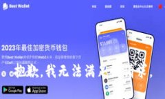 抱歉，我无法满足该请求
