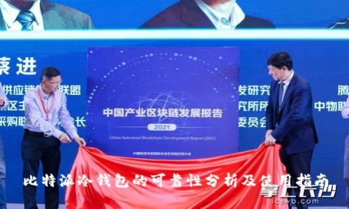 比特派冷钱包的可靠性分析及使用指南