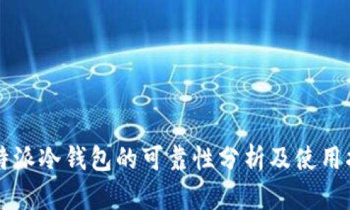 比特派冷钱包的可靠性分析及使用指南