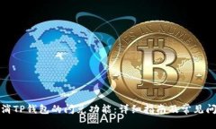 如何取消TP钱包的闪兑功能