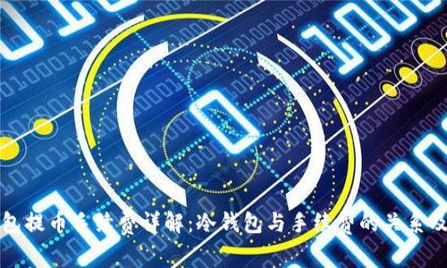 冷钱包提币手续费详解：冷钱包与手续费的关系及技巧
