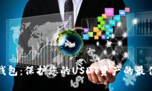 TP冷钱包：保护您的USDT资产的最佳选择