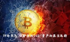 TP冷钱包：保护您的USDT资