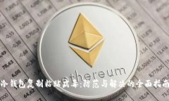 冷钱包复制粘贴病毒：防