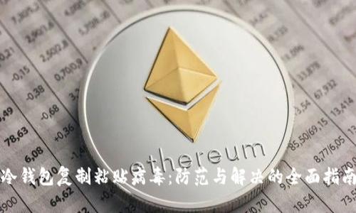 冷钱包复制粘贴病毒：防范与解决的全面指南