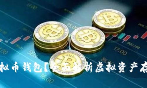 什么是虚拟币钱包？全面解析虚拟资产存储与管理