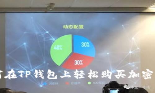 如何在TP钱包上轻松购买加密货币