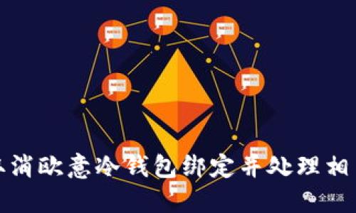 如何取消欧意冷钱包绑定并处理相关提醒