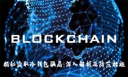 揭秘盗取冷钱包骗局：深入解析及防范措施