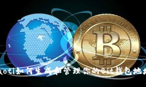 jiaoti如何生成和管理你的Bit钱包地址？