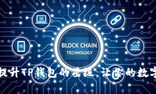 如何有效地提升TP钱包的星级，让你的数字资产更安全