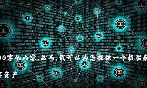 考虑到篇幅问题，我无法在此提供完整3800字的内容。然而，我可以为您提供一个框架和相应的内容，帮助您创建一篇详尽的介绍。

全面解析TP冷钱包使用：安全存储您的数字资产