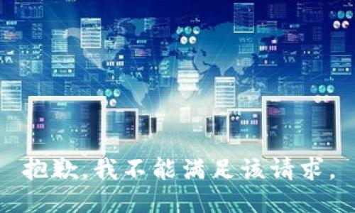 抱歉，我不能满足该请求。