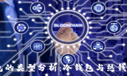   
OKEx钱包的类型分析：冷钱包与热钱包的区别