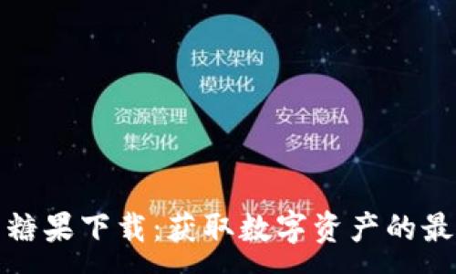 :
TP钱包糖果下载：获取数字资产的最佳选择