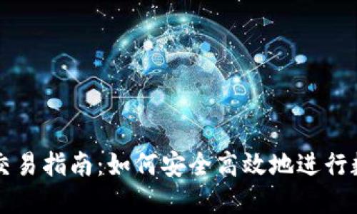 TP钱包现货交易指南：如何安全高效地进行数字资产交易