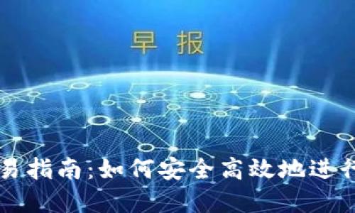 TP钱包现货交易指南：如何安全高效地进行数字资产交易