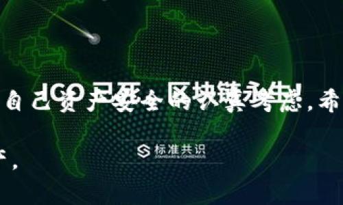 在USDT平台上如何选择无限开通冷钱包的最佳方案？

USDT, 冷钱包, 加密货币, 钱包安全/guanjianci

### 冷钱包的定义与重要性

冷钱包（Cold Wallet）是指一种未连接到互联网的存储加密货币的钱包形式。这种钱包通常被认为是存储加密资产最安全的方式之一，因为它可以有效避免线上黑客攻击、钓鱼网站以及其他网络安全威胁。

与热钱包（Hot Wallet，相对的另一种钱包，常常在线）相比，冷钱包提供更高的安全性，因此越来越多的投资者选择将其加密资产存储在冷钱包中。当涉及到USDT（Tether）时，使用冷钱包存储该种加密货币能够有效降低风险，保证资产安全。

### 选择USDT平台的原则

在选择一个能够提供无限开通冷钱包的USDT平台时，有几个原则是投资者需要考虑的：

1. **安全性**: 这是任何加密货币交易平台的首要考虑因素。平台应该具有良好的安全措施，例如USTT资金冷存储、双重认证（2FA）、定期的安全审计等。
   
2. **用户友好性**: 界面友好、易于操作是重要的标准。如果一个平台的操作过于繁琐，将可能导致用户使用体验差，对安全性也可能造成影响。

3. **服务的多样性**: 好的平台应该支持多种加密货币和交易方式，这样用户可以有更多的选择，而不仅仅局限于USDT。

4. **费用透明性**: 所有的交易费用、提现费用等应该是透明的，用户应该能够在开户前清楚了解各项费用。

5. **客户服务**: 在线客服支持，提供多种联系方式，可以确保用户在遇到问题时能够及时得到帮助。

### 如何判断冷钱包的可靠性

在选择一个USDT平台的冷钱包时，投资者可以考虑以下几个方面来判断冷钱包的可靠性：

1. **是否开源**: 开源钱包代码可以接受社区审查，增加信任度。

2. **社区反馈**: 查看其他用户对该冷钱包的评价和反馈，判断其可靠性。

3. **硬件钱包选择**: 硬件钱包如Ledger或Trezor等都是验证过的冷钱包选择，提供更加安全的存储方案。

4. **备份与恢复机制**: 钱包应该提供清晰的备份和恢复方案，确保用户在遗失钱包的情况下可以找回资产。

### 常见的冷钱包选项

对于存储USDT的冷钱包方案，有几个较为知名和可靠的选择：

1. **Ledger Nano S/X**: 硬件钱包选择中的佼佼者，支持多种数字资产的存储，配备安全芯片，确保用户的私钥具有最高级别的保护。

2. **Trezor**: 另一个知名品牌，其界面友好，操作简单，支持多种主流加密货币的存储，安全性也非常高。

3. **纸钱包**: 生成私钥并将其打印出来的方式，简单但需要用户自行保管，避免可能的物理损毁或丢失。

### 可能相关的问题

在这里，接下来我们将讨论4个可能与“什么USDT平台可以无限开通冷钱包”有关的问题。

#### 问题1：冷钱包和热钱包的区别是什么？

在加密货币的世界中，冷钱包和热钱包是两个重要的存储选项，它们各自有不同的特点和适用场合。

冷钱包的特点
冷钱包是指不直接连接到互联网的钱包，最常见的形式有硬件钱包和纸钱包。由于其脱离网络，冷钱包能够提供极高的安全性，适合用来长期保存大额资金。用户可以放心地将资金存放在冷钱包中，避免因网络攻击导致资产损失。

热钱包的特点
热钱包是相对于冷钱包而言的，通常是指在线钱包或移动应用钱包。这些钱包方便快捷，用户可以随时随地进行交易和管理。热钱包的灵活性让用户易于进行小额交易，但也正因为连网，它更易受到黑客攻击，存在安全隐患。

冷钱包与热钱包的主要区别
主要区别在于安全性和便捷性。冷钱包提供远高于热钱包的安全性，但在资金转移的便捷性上则弱一些，因此适合于长期保存资金的用户。而热钱包适合频繁交易和小额转账的用户，追求操作的便捷性。因此许多投资者会选择将大额资金存放在冷钱包，而将日常交易资金保留在热钱包中。

#### 问题2：如何选择适合自己的USDT冷钱包？

选择适合自己的USDT冷钱包需要综合评估多个因素，包括安全性、易用性、费用等。以下是选择冷钱包时的注意事项：

1. 安全性
安全性是选择钱包的首要考虑因素。硬件钱包如Ledger和Trezor提供高水平的保护，此外，确保钱包支持多重认证功能，能够为你的资产提供额外保护。

2. 支持币种
选择一个支持多种加密货币的钱包。虽然此文讨论的是USDT，但许多投资者也希望能够存储其他加密货币。确认钱包是否支持多种代币以避免未来的转换困难。

3. 界面友好性
钱包的用户界面应当简单易用，以便于用户管理其资产。如果钱包的使用过于复杂，可能会导致操作错误和资产损失。选择一个用户友好的钱包可以减少不必要的麻烦。

4. 客户支持
良好的客户支持是选择USDT冷钱包时不可或缺的一部分。若产品出现问题，您需要能够得到迅速有效的技术支持，以确保您的资产安全。

#### 问题3：使用冷钱包存储USDT有哪些优势？

使用冷钱包存储USDT具备多重优势，这些优势使得冷钱包成为期望最大限度保护资产的投资者的理想选择：

1. 高安全性
冷钱包能够最大限度地降低黑客攻击和其他网络安全风险。冷钱包不与互联网连接，避免了网路攻击的危险，确保用户的资产存放在一处非常安全的位置。

2. 长期保留投资
对于希望长期持有USDT的投资者，冷钱包提供了最佳的存储方案。因其安全级别高，适合投资者长达数月甚至数年的长期持有计划。

3. 私钥控制
使用自己的冷钱包，用户将完全控制自己的私钥，这是保证资产独立性和透明性的关键要素。用户能够避免因平台出现问题而遭受损失的风险。

4. 防篡改功能
冷钱包一般通过硬件或纸质形式存在，因而受到物理环境的影响要小得多。即使网络上有人攻击，也无法篡改存储在冷钱包中的资产。

#### 问题4：市面上有哪些知名的USDT冷钱包？

在加密货币钱包市场中，有几个知名度较高且广受欢迎的USDT冷钱包可供选择：

1. Ledger Nano S/X
Ledger是一款市面上非常受欢迎的硬件钱包，支持多种加密货币，包括USDT。该产品提供HD（分层决定性）技术，意味着用户可以生成多个地址而无需备份所有钱包信息，从而保护用户的隐私，使用体验反馈良好。

2. Trezor Model One/Model T
Trezor同样是另一款广受欢迎的硬件钱包，具备易于操作的界面并且支持许多不同种类的加密货币。此钱包还具备显示接受度高的用户评价，许多使用者反映其使用效果很不错。

3. BitBox02
BitBox02是另外一个值得考虑的硬件钱包，它强调安全性和用户友好的体验，支持多种类型的加密货币。它还有一个开源的假设性，这使得许多用户信任它。

4. Keystore钱包
Keystore是一种简单使用的冷钱包，其用户友好的界面得到了很多新手用户的赞赏。支持USDT存储和交易，至今已获得许多用户的青睐。

在选择冷钱包时，请务必对每个钱包进行充分的研究，确保选择最适合您的选项，以确保您资产的安全。

### 结论

在USDT的投资与存储中，冷钱包提供了一种安全、可靠的方案。选择冷钱包不仅仅是了解哪一个平台可以无限开通冷钱包，更是对自己资产安全的认真考虑。希望通过本文的讨论，您能更好地理解冷钱包的重要性，并能够选择到符合自身需求的最佳平台和工具。

在这一日益变化的加密世界中，安全永远是第一位的。希望每位投资者都能在享受加密投资带来便利的同时，妥善管理自己的资产。