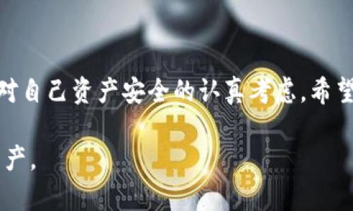 在USDT平台上如何选择无限开通冷钱包的最佳方案？

USDT, 冷钱包, 加密货币, 钱包安全/guanjianci

### 冷钱包的定义与重要性

冷钱包（Cold Wallet）是指一种未连接到互联网的存储加密货币的钱包形式。这种钱包通常被认为是存储加密资产最安全的方式之一，因为它可以有效避免线上黑客攻击、钓鱼网站以及其他网络安全威胁。

与热钱包（Hot Wallet，相对的另一种钱包，常常在线）相比，冷钱包提供更高的安全性，因此越来越多的投资者选择将其加密资产存储在冷钱包中。当涉及到USDT（Tether）时，使用冷钱包存储该种加密货币能够有效降低风险，保证资产安全。

### 选择USDT平台的原则

在选择一个能够提供无限开通冷钱包的USDT平台时，有几个原则是投资者需要考虑的：

1. **安全性**: 这是任何加密货币交易平台的首要考虑因素。平台应该具有良好的安全措施，例如USTT资金冷存储、双重认证（2FA）、定期的安全审计等。
   
2. **用户友好性**: 界面友好、易于操作是重要的标准。如果一个平台的操作过于繁琐，将可能导致用户使用体验差，对安全性也可能造成影响。

3. **服务的多样性**: 好的平台应该支持多种加密货币和交易方式，这样用户可以有更多的选择，而不仅仅局限于USDT。

4. **费用透明性**: 所有的交易费用、提现费用等应该是透明的，用户应该能够在开户前清楚了解各项费用。

5. **客户服务**: 在线客服支持，提供多种联系方式，可以确保用户在遇到问题时能够及时得到帮助。

### 如何判断冷钱包的可靠性

在选择一个USDT平台的冷钱包时，投资者可以考虑以下几个方面来判断冷钱包的可靠性：

1. **是否开源**: 开源钱包代码可以接受社区审查，增加信任度。

2. **社区反馈**: 查看其他用户对该冷钱包的评价和反馈，判断其可靠性。

3. **硬件钱包选择**: 硬件钱包如Ledger或Trezor等都是验证过的冷钱包选择，提供更加安全的存储方案。

4. **备份与恢复机制**: 钱包应该提供清晰的备份和恢复方案，确保用户在遗失钱包的情况下可以找回资产。

### 常见的冷钱包选项

对于存储USDT的冷钱包方案，有几个较为知名和可靠的选择：

1. **Ledger Nano S/X**: 硬件钱包选择中的佼佼者，支持多种数字资产的存储，配备安全芯片，确保用户的私钥具有最高级别的保护。

2. **Trezor**: 另一个知名品牌，其界面友好，操作简单，支持多种主流加密货币的存储，安全性也非常高。

3. **纸钱包**: 生成私钥并将其打印出来的方式，简单但需要用户自行保管，避免可能的物理损毁或丢失。

### 可能相关的问题

在这里，接下来我们将讨论4个可能与“什么USDT平台可以无限开通冷钱包”有关的问题。

#### 问题1：冷钱包和热钱包的区别是什么？

在加密货币的世界中，冷钱包和热钱包是两个重要的存储选项，它们各自有不同的特点和适用场合。

冷钱包的特点
冷钱包是指不直接连接到互联网的钱包，最常见的形式有硬件钱包和纸钱包。由于其脱离网络，冷钱包能够提供极高的安全性，适合用来长期保存大额资金。用户可以放心地将资金存放在冷钱包中，避免因网络攻击导致资产损失。

热钱包的特点
热钱包是相对于冷钱包而言的，通常是指在线钱包或移动应用钱包。这些钱包方便快捷，用户可以随时随地进行交易和管理。热钱包的灵活性让用户易于进行小额交易，但也正因为连网，它更易受到黑客攻击，存在安全隐患。

冷钱包与热钱包的主要区别
主要区别在于安全性和便捷性。冷钱包提供远高于热钱包的安全性，但在资金转移的便捷性上则弱一些，因此适合于长期保存资金的用户。而热钱包适合频繁交易和小额转账的用户，追求操作的便捷性。因此许多投资者会选择将大额资金存放在冷钱包，而将日常交易资金保留在热钱包中。

#### 问题2：如何选择适合自己的USDT冷钱包？

选择适合自己的USDT冷钱包需要综合评估多个因素，包括安全性、易用性、费用等。以下是选择冷钱包时的注意事项：

1. 安全性
安全性是选择钱包的首要考虑因素。硬件钱包如Ledger和Trezor提供高水平的保护，此外，确保钱包支持多重认证功能，能够为你的资产提供额外保护。

2. 支持币种
选择一个支持多种加密货币的钱包。虽然此文讨论的是USDT，但许多投资者也希望能够存储其他加密货币。确认钱包是否支持多种代币以避免未来的转换困难。

3. 界面友好性
钱包的用户界面应当简单易用，以便于用户管理其资产。如果钱包的使用过于复杂，可能会导致操作错误和资产损失。选择一个用户友好的钱包可以减少不必要的麻烦。

4. 客户支持
良好的客户支持是选择USDT冷钱包时不可或缺的一部分。若产品出现问题，您需要能够得到迅速有效的技术支持，以确保您的资产安全。

#### 问题3：使用冷钱包存储USDT有哪些优势？

使用冷钱包存储USDT具备多重优势，这些优势使得冷钱包成为期望最大限度保护资产的投资者的理想选择：

1. 高安全性
冷钱包能够最大限度地降低黑客攻击和其他网络安全风险。冷钱包不与互联网连接，避免了网路攻击的危险，确保用户的资产存放在一处非常安全的位置。

2. 长期保留投资
对于希望长期持有USDT的投资者，冷钱包提供了最佳的存储方案。因其安全级别高，适合投资者长达数月甚至数年的长期持有计划。

3. 私钥控制
使用自己的冷钱包，用户将完全控制自己的私钥，这是保证资产独立性和透明性的关键要素。用户能够避免因平台出现问题而遭受损失的风险。

4. 防篡改功能
冷钱包一般通过硬件或纸质形式存在，因而受到物理环境的影响要小得多。即使网络上有人攻击，也无法篡改存储在冷钱包中的资产。

#### 问题4：市面上有哪些知名的USDT冷钱包？

在加密货币钱包市场中，有几个知名度较高且广受欢迎的USDT冷钱包可供选择：

1. Ledger Nano S/X
Ledger是一款市面上非常受欢迎的硬件钱包，支持多种加密货币，包括USDT。该产品提供HD（分层决定性）技术，意味着用户可以生成多个地址而无需备份所有钱包信息，从而保护用户的隐私，使用体验反馈良好。

2. Trezor Model One/Model T
Trezor同样是另一款广受欢迎的硬件钱包，具备易于操作的界面并且支持许多不同种类的加密货币。此钱包还具备显示接受度高的用户评价，许多使用者反映其使用效果很不错。

3. BitBox02
BitBox02是另外一个值得考虑的硬件钱包，它强调安全性和用户友好的体验，支持多种类型的加密货币。它还有一个开源的假设性，这使得许多用户信任它。

4. Keystore钱包
Keystore是一种简单使用的冷钱包，其用户友好的界面得到了很多新手用户的赞赏。支持USDT存储和交易，至今已获得许多用户的青睐。

在选择冷钱包时，请务必对每个钱包进行充分的研究，确保选择最适合您的选项，以确保您资产的安全。

### 结论

在USDT的投资与存储中，冷钱包提供了一种安全、可靠的方案。选择冷钱包不仅仅是了解哪一个平台可以无限开通冷钱包，更是对自己资产安全的认真考虑。希望通过本文的讨论，您能更好地理解冷钱包的重要性，并能够选择到符合自身需求的最佳平台和工具。

在这一日益变化的加密世界中，安全永远是第一位的。希望每位投资者都能在享受加密投资带来便利的同时，妥善管理自己的资产。