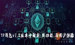 TP钱包v1.2版本全解析：新