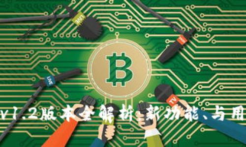 TP钱包v1.2版本全解析：新功能、与用户体验