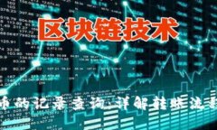 冷钱包转币的记录查询：